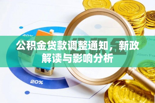 尼勒克公积金贷款调整通知，新政解读与影响分析