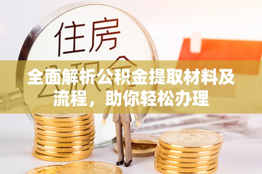 尼勒克全面解析公积金提取材料及流程，助你轻松办理