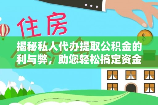 尼勒克揭秘私人代办提取公积金的利与弊，助您轻松搞定资金难题