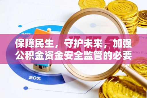 尼勒克保障民生，守护未来，加强公积金资金安全监管的必要性与实践