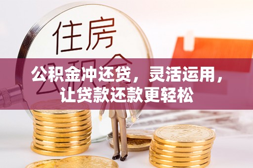 尼勒克公积金冲还贷，灵活运用，让贷款还款更轻松