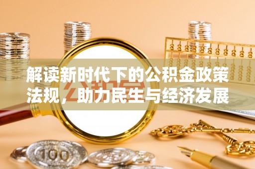 尼勒克解读新时代下的公积金政策法规，助力民生与经济发展