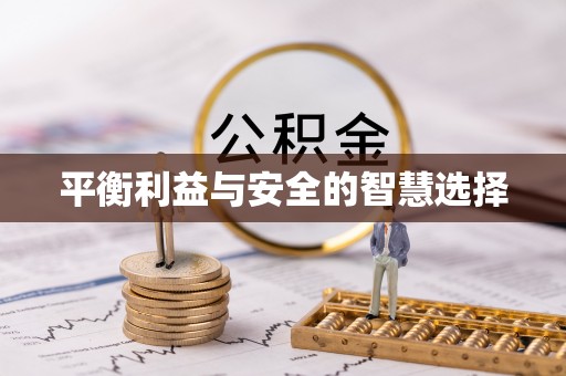 尼勒克平衡利益与安全的智慧选择