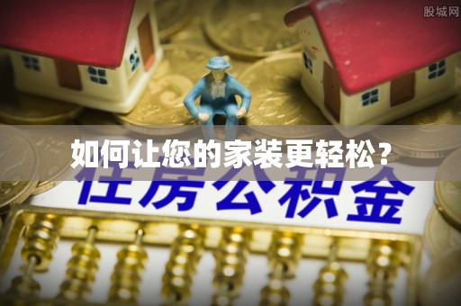 尼勒克如何让您的家装更轻松？