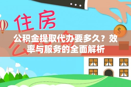 尼勒克公积金提取代办要多久？效率与服务的全面解析