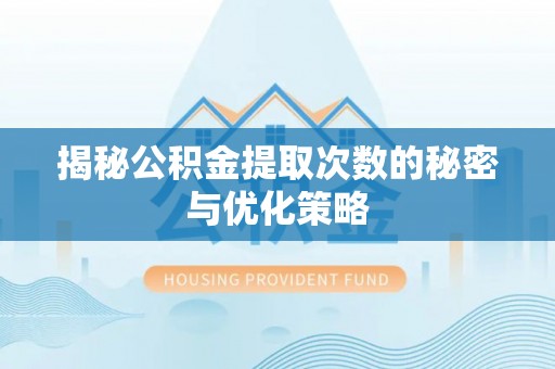 尼勒克揭秘公积金提取次数的秘密与优化策略