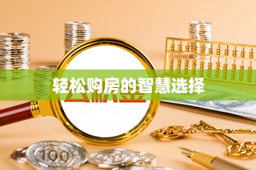 尼勒克轻松购房的智慧选择