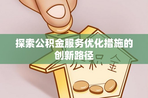 尼勒克探索公积金服务优化措施的创新路径