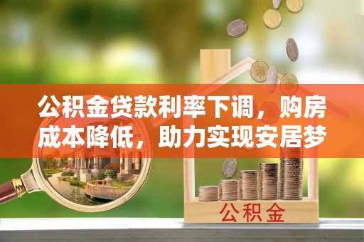 尼勒克公积金贷款利率下调，购房成本降低，助力实现安居梦