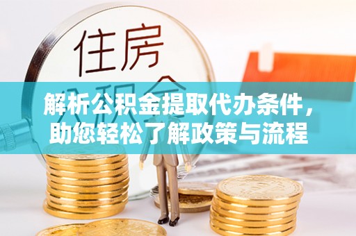尼勒克解析公积金提取代办条件，助您轻松了解政策与流程