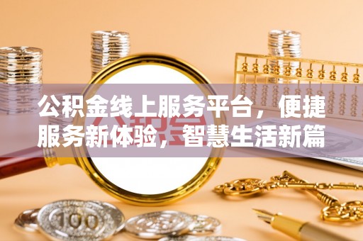 尼勒克公积金线上服务平台，便捷服务新体验，智慧生活新篇章
