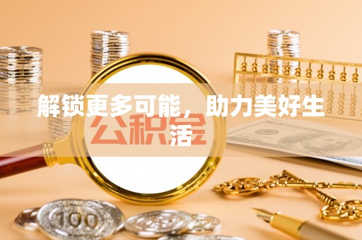 尼勒克解锁更多可能，助力美好生活