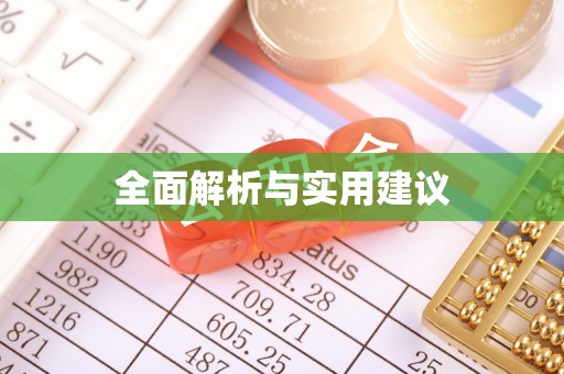 尼勒克全面解析与实用建议