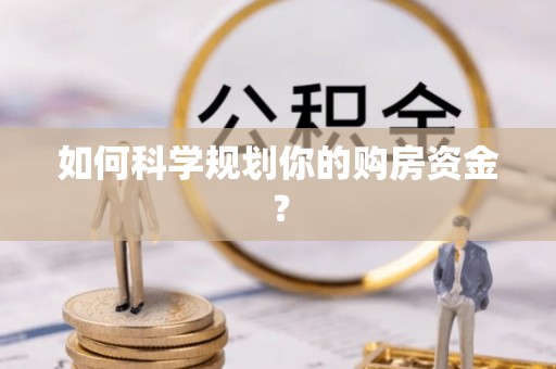 尼勒克如何科学规划你的购房资金？