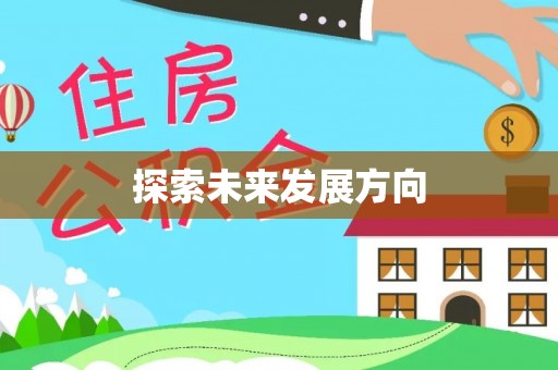 尼勒克探索未来发展方向