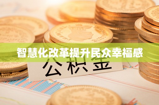 尼勒克智慧化改革提升民众幸福感