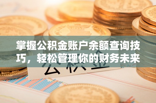 尼勒克掌握公积金账户余额查询技巧，轻松管理你的财务未来