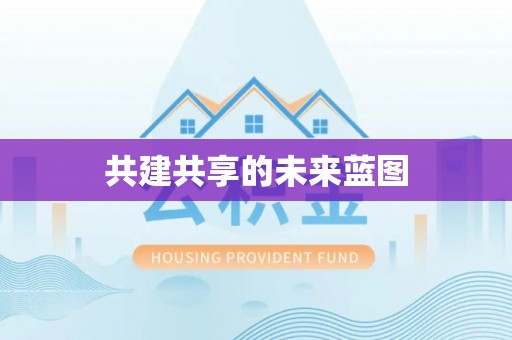 尼勒克共建共享的未来蓝图
