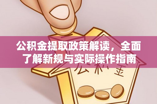 尼勒克公积金提取政策解读，全面了解新规与实际操作指南