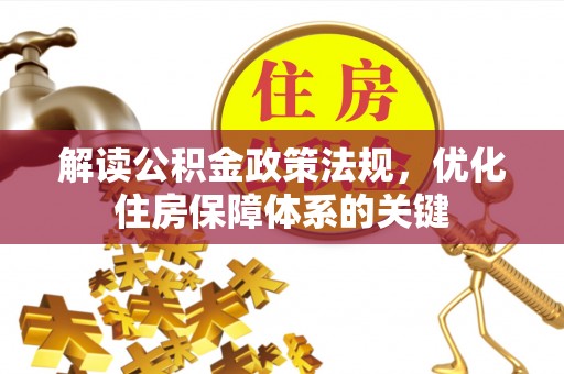 尼勒克解读公积金政策法规，优化住房保障体系的关键