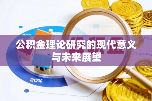 尼勒克公积金理论研究的现代意义与未来展望