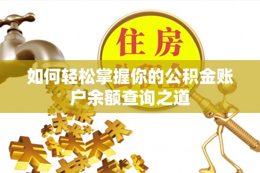 尼勒克如何轻松掌握你的公积金账户余额查询之道
