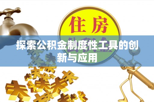 尼勒克探索公积金制度性工具的创新与应用