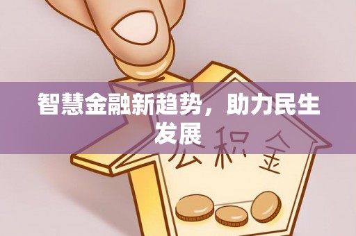 尼勒克智慧金融新趋势，助力民生发展