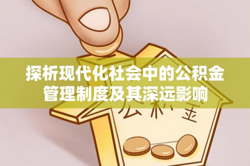 尼勒克探析现代化社会中的公积金管理制度及其深远影响