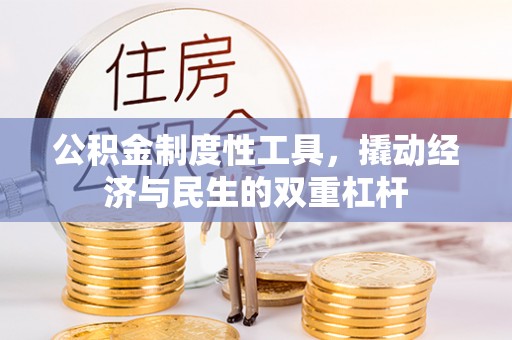尼勒克公积金制度性工具，撬动经济与民生的双重杠杆