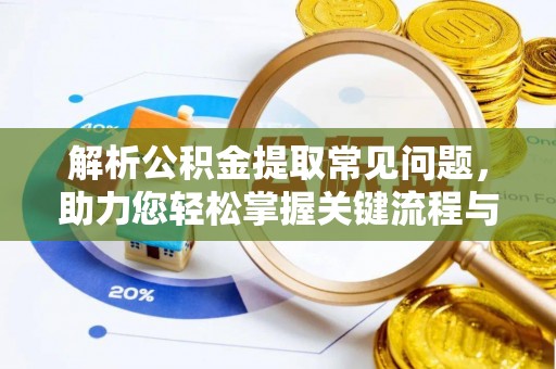 尼勒克解析公积金提取常见问题，助力您轻松掌握关键流程与技巧