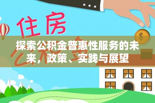 尼勒克探索公积金普惠性服务的未来，政策、实践与展望
