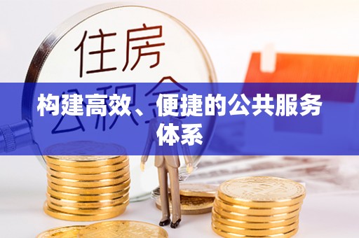 尼勒克构建高效、便捷的公共服务体系