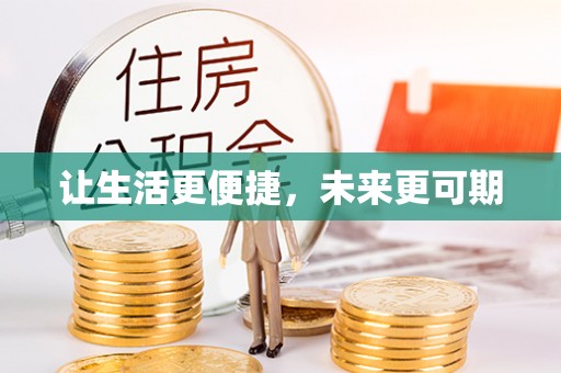 尼勒克让生活更便捷，未来更可期