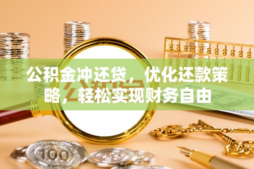 尼勒克公积金冲还贷，优化还款策略，轻松实现财务自由