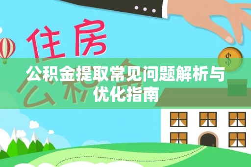 尼勒克公积金提取常见问题解析与优化指南