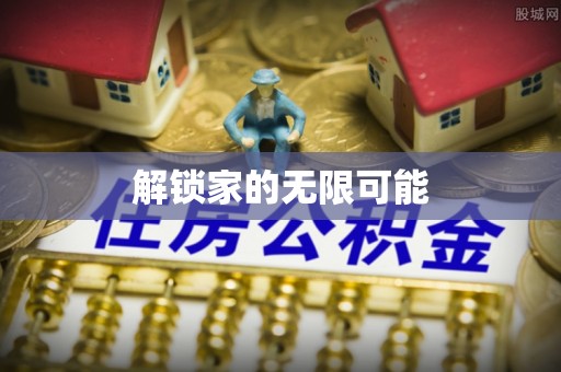 尼勒克解锁家的无限可能