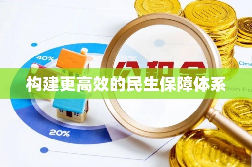 尼勒克构建更高效的民生保障体系