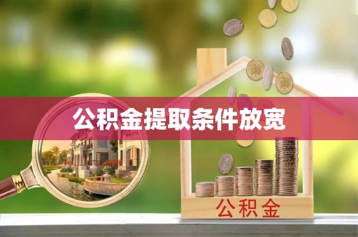 尼勒克公积金提取条件放宽