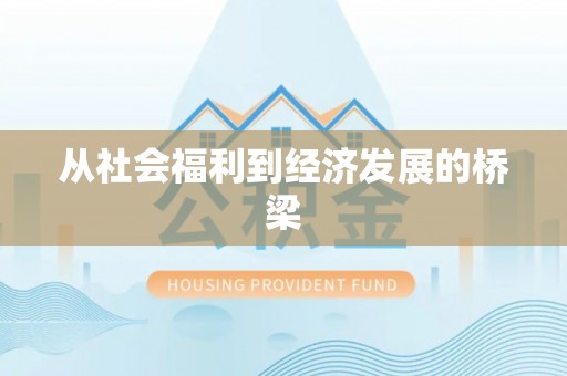 尼勒克从社会福利到经济发展的桥梁