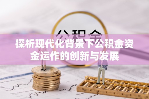 尼勒克探析现代化背景下公积金资金运作的创新与发展