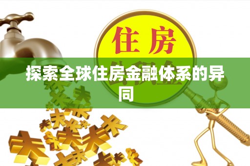 尼勒克探索全球住房金融体系的异同