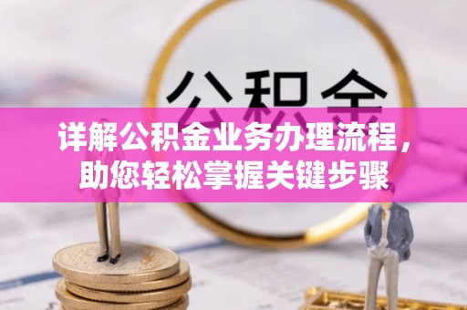 尼勒克详解公积金业务办理流程，助您轻松掌握关键步骤