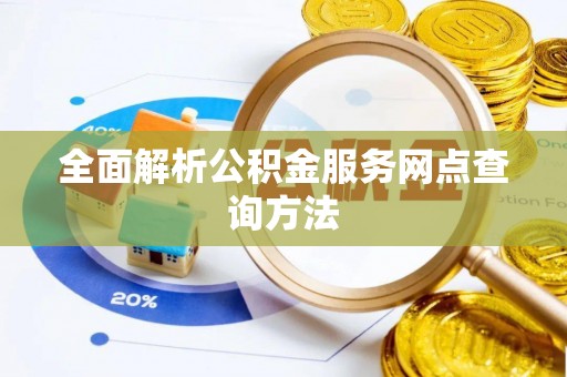 尼勒克全面解析公积金服务网点查询方法