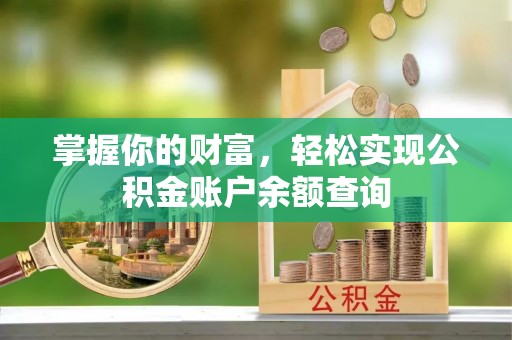 尼勒克掌握你的财富，轻松实现公积金账户余额查询