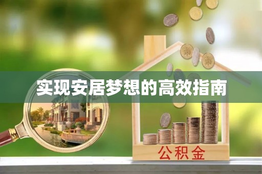 尼勒克实现安居梦想的高效指南