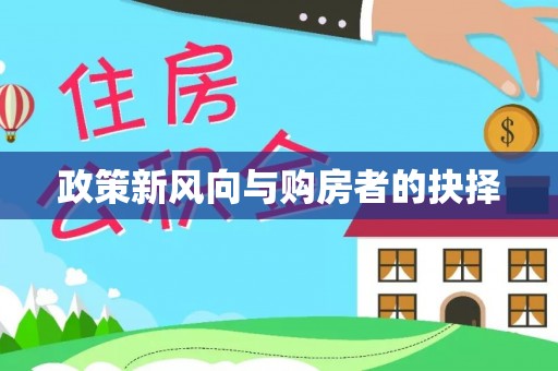 尼勒克政策新风向与购房者的抉择