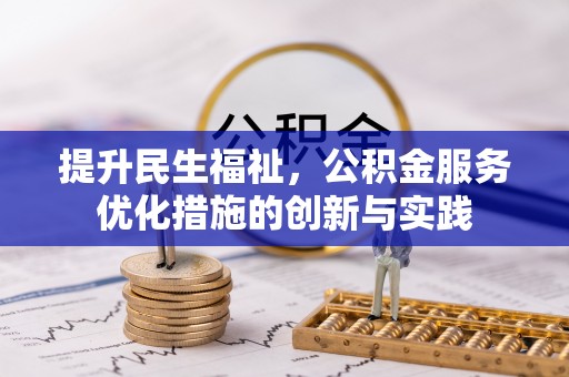 尼勒克提升民生福祉，公积金服务优化措施的创新与实践