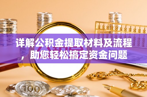 尼勒克详解公积金提取材料及流程，助您轻松搞定资金问题