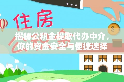 尼勒克揭秘公积金提取代办中介，你的资金安全与便捷选择